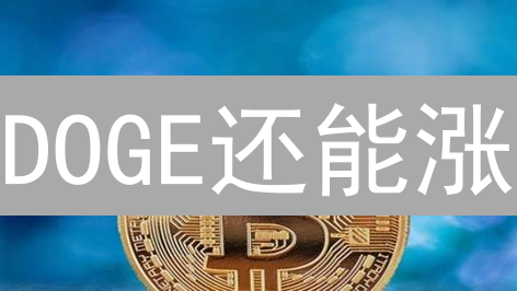 DOGE还能涨？欧易OKX狗狗币交易终极指南！