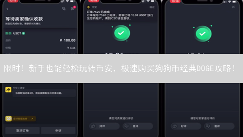 限时！新手也能轻松玩转币安，极速购买狗狗币经典DOGE攻略！