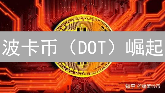 波卡币（DOT）崛起：解锁互联区块链的未来？【深度分析】