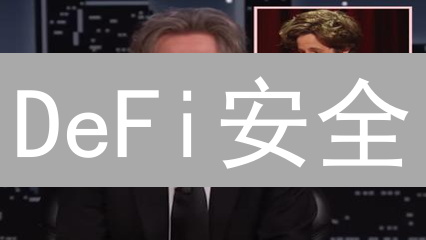 DeFi安全：DEX如何避免黑客攻击？7招硬核指南！