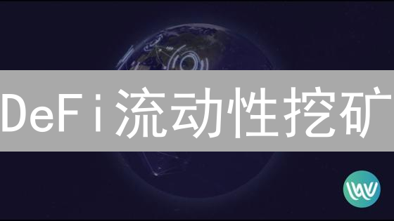 DeFi流动性挖矿：稳赚不赔？策略、风险与矿池选择全攻略