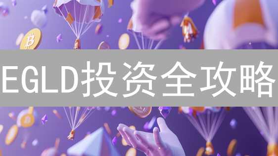 EGLD投资全攻略：欧易(OKX)购买&持有，小心这几个坑！