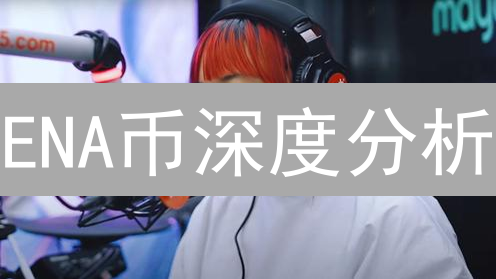 ENA币深度分析：前景、风险与收益策略