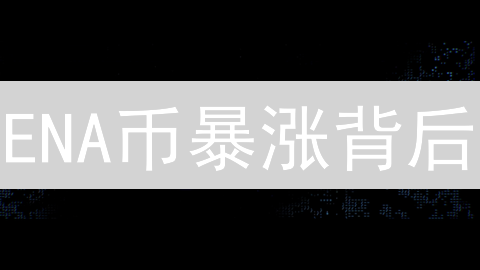 ENA币暴涨背后：揭秘其核心用途与未来潜力！
