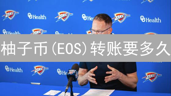 柚子币(EOS)转账要多久？如何加速？2024最新指南！