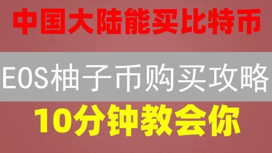 EOS柚子币购买攻略：新手3分钟上手MEXC法币充值！