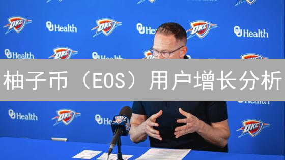 柚子币（EOS）用户增长分析：挑战与策略