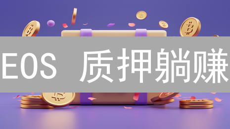 EOS 质押躺赚？新手 Gemini 买币到 imToken 教程！