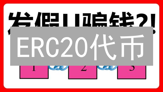 ERC20代币：DeFi世界的通行证，你真的了解它的风险吗？