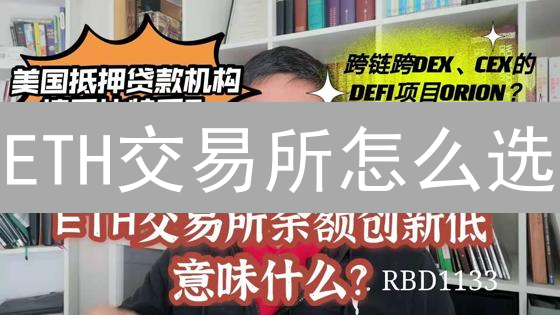 ETH交易所怎么选？5分钟搞懂CEX/DEX，避坑指南！