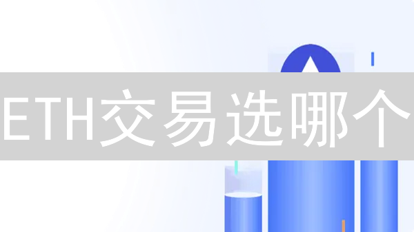 ETH交易选哪个？Gate.IO vs 欧易(OKX)深度对比分析！