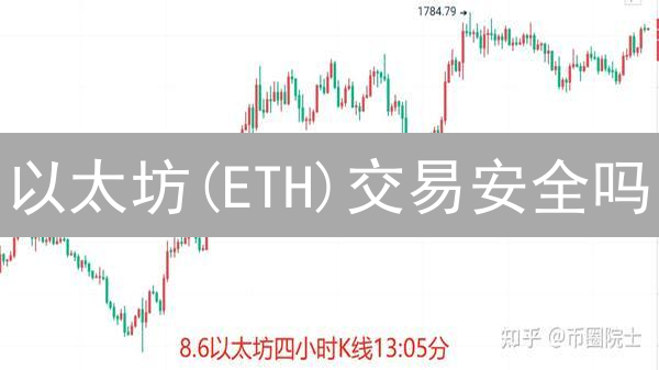 以太坊(ETH)交易安全吗？币安多重风控解密！