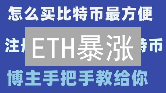 ETH暴涨？欧易最佳时机揭秘：抄底or追高？深度解析以太坊投资策略！