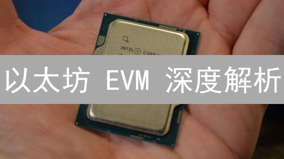 以太坊 EVM 深度解析：Gas 优化与高级 Solidity 技巧指南