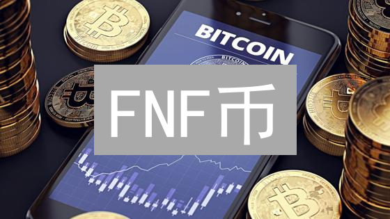 FNF币？揭秘FridayNightFunkin'代币的风险与真相！