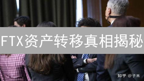 FTX资产转移真相揭秘：追回之路漫漫？投资者该如何自保？