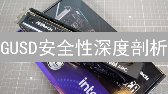 GUSD安全性深度剖析：Gemini稳定币风险与机遇！