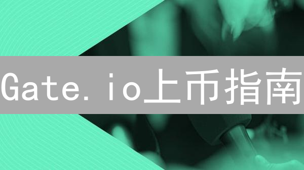 Gate.io上币指南：七步解锁财富密码？（2024最新版）