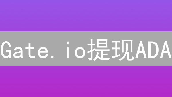 Gate.io提现ADA：新手指南，快速转移你的艾达币！