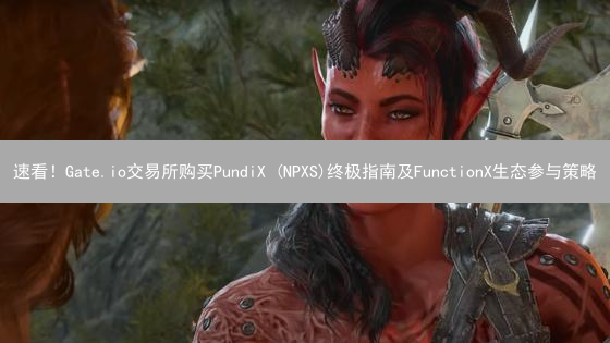 速看！Gate.io交易所购买PundiX (NPXS)终极指南及FunctionX生态参与策略