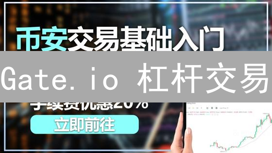 Gate.io 杠杆交易：10 倍收益？先搞懂这 5 个血泪教训！