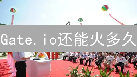 Gate.io还能火多久？交易所未来发展方向全解析！