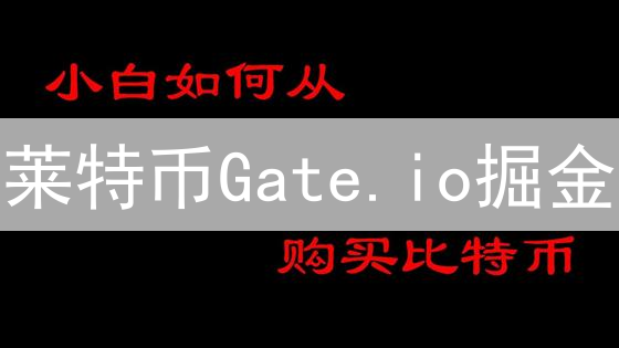 莱特币Gate.io掘金：减半在即，能否再续辉煌？