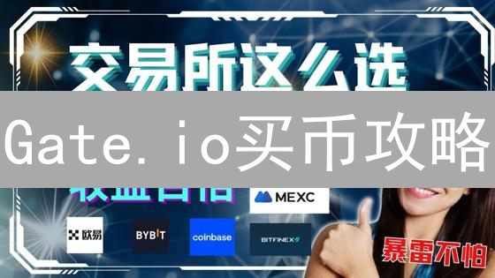 Gate.io买币攻略：新手也能轻松购买比特币！