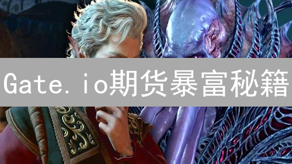 Gate.io期货暴富秘籍：新手也能轻松上手，速来围观！