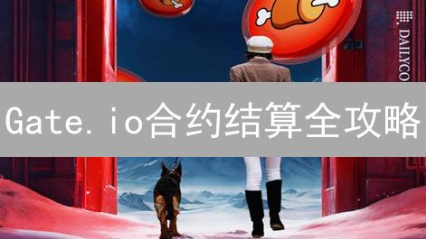 Gate.io合约结算全攻略：技巧解析，盈亏无忧！