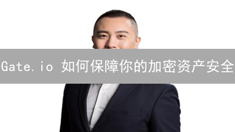 Gate.io 如何保障你的加密资产安全？揭秘风控预警机制！