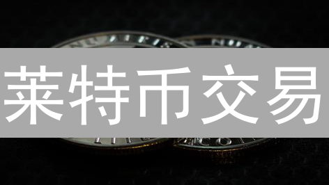莱特币交易：Gate.io vs 欧易，哪个交易所更胜一筹？【深度对比】