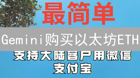 Gemini购买以太坊ETH？五个步骤，小白也能轻松上手！