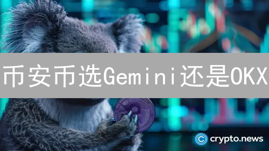 币安币选Gemini还是OKX？交易手续费、安全合规深度对比！