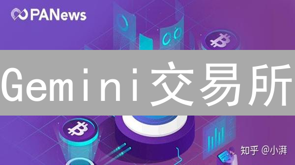 Gemini交易所：实时加密货币价格查询指南