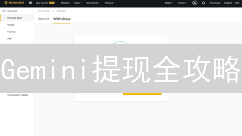 Gemini提现全攻略：快速转账至银行？手续费、限额、时间详解！
