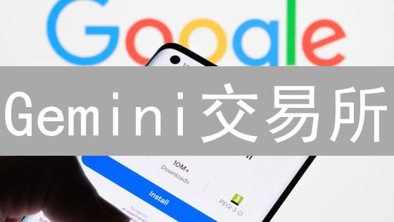 Gemini交易所：期货交易的秘密？高合规下的策略博弈！