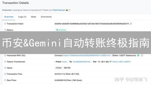 币安&Gemini自动转账终极指南：高效理财，安全无忧！