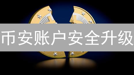 币安账户安全升级：Gemini 2FA 设置教程，防盗号！