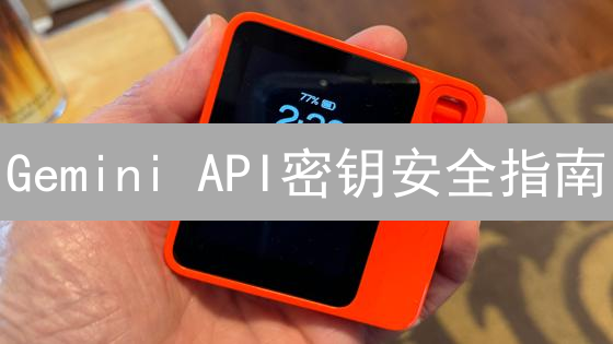 Gemini API密钥安全指南：解锁你的数字资产交易之门！