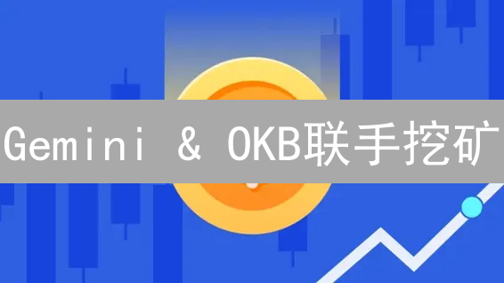 Gemini & OKB联手挖矿：躺赚DeFi收益的明智之选？| 必看攻略