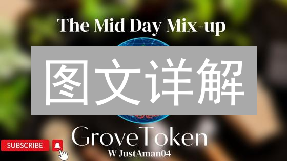 图文详解：新手如何购买GroveCoin？5步入手环保币！
