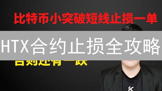 HTX合约止损全攻略：5分钟学会，告别爆仓！