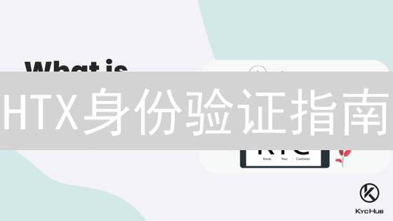 HTX身份验证指南：5分钟解锁交易权限！