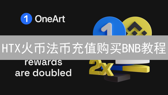 HTX火币法币充值购买BNB教程：新手快速指南，安全便捷！