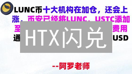 HTX闪兑：快速兑换BTC，手把手教你操作！避坑指南！
