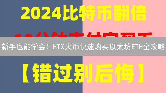 新手也能学会！HTX火币快速购买以太坊ETH全攻略？