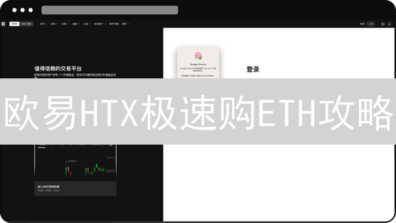 欧易HTX极速购ETH攻略：新手也能轻松上手，限时优惠速抢！