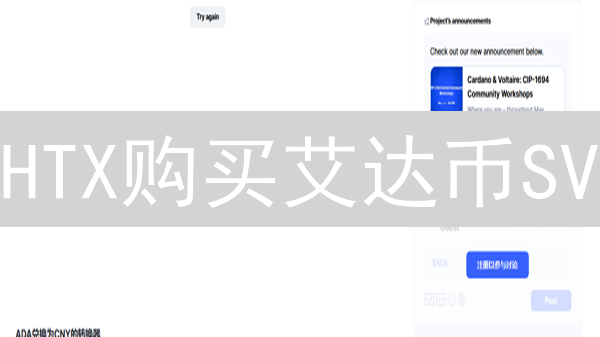 HTX购买艾达币SV？新手必看！快速交易指南与风险提示
