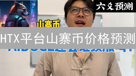 HTX平台山寨币价格预测：工具与技巧解析
